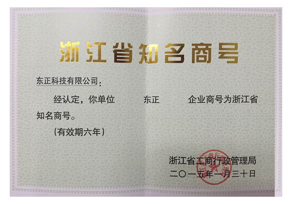 浙江省著名商號、省專利示范企業、省信用管理示范企業