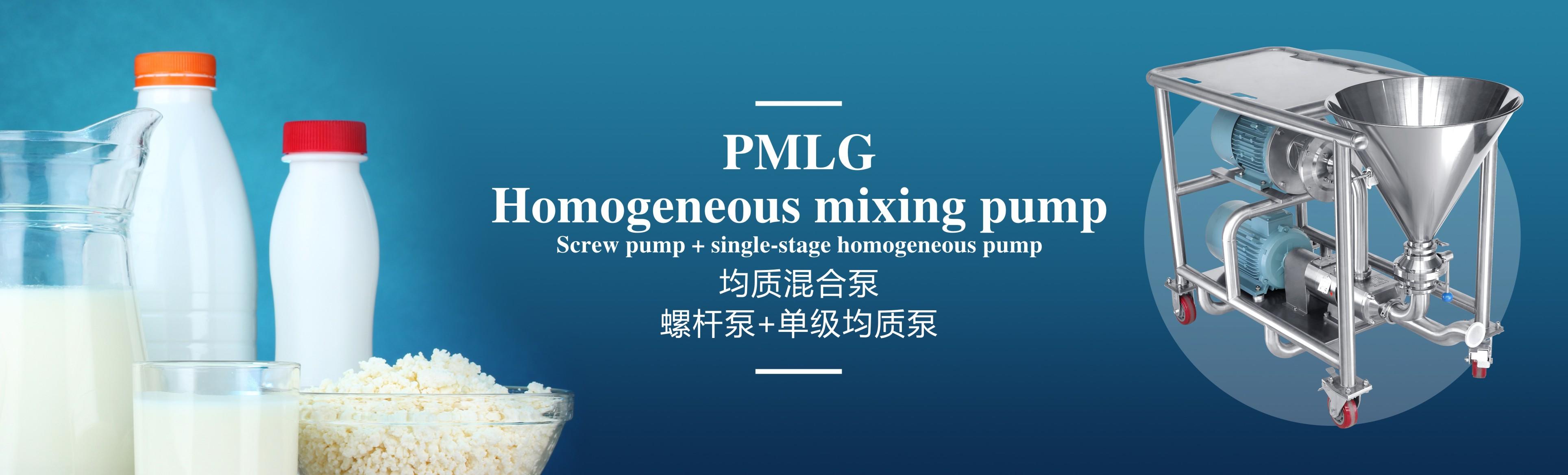 均質混合泵   螺桿泵+單極均質泵