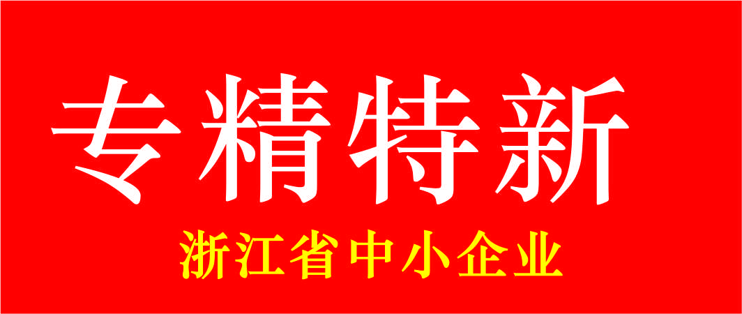 東正科技獲評浙江省專精特新中小企業